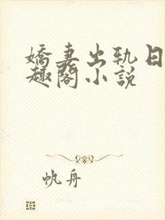 娇妻出轨日记笔趣阁小说封面