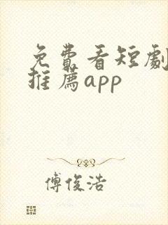 免费看短剧软件推荐app封面