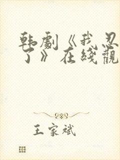 韩剧《我忍不了了》在线观看