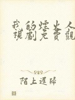 我的烟火人间电视剧免费观看全集