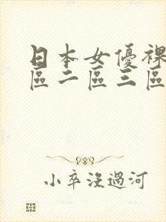 日本女优裸体一区二区三区