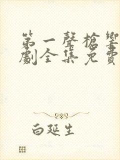 第一声枪响电视剧全集免费观看剧情封面