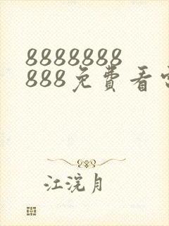 8888888888免费看电视剧西瓜