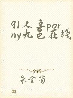 91人妻porny九色在线偷拍封面