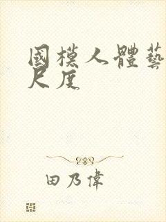 国模人体艺术大尺度