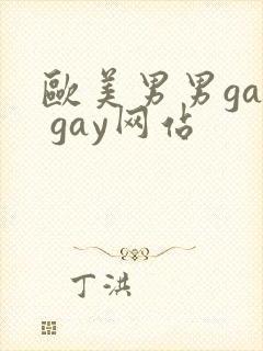 欧美男男gay gay网站