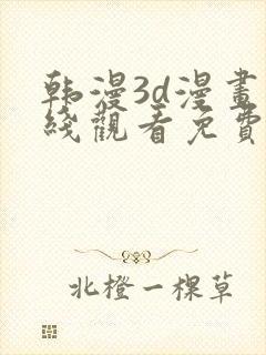 韩漫3d漫画在线观看免费