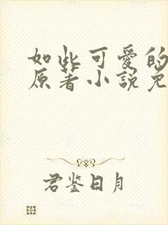 如此可爱的我们原著小说免费阅读