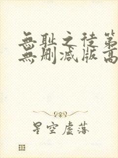 无耻之徒第一季无删减版高清