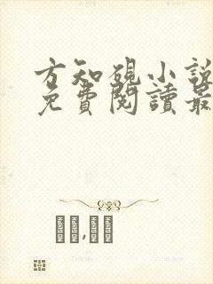 方知砚小说全文免费阅读最新章节