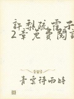 许梨疏霍子枭22章免费阅读笔趣阁