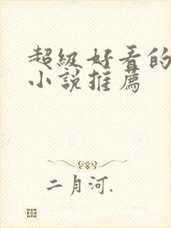 超级好看的现言小说推荐