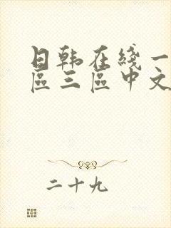 日韩在线一区二区三区中文在线观看