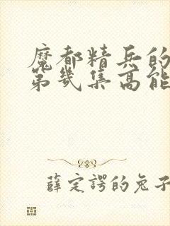 魔都精兵的奴隶第几集高能封面