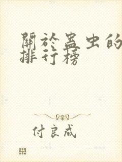 关于蛊虫的小说排行榜