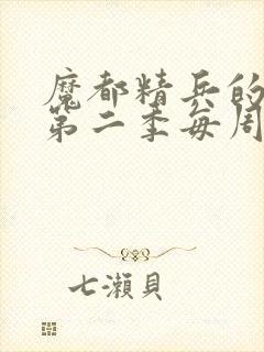 魔都精兵的奴隶第二季每周几更新