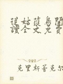 从姑获鸟开始阅读全文免费