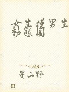 女生摸男生下体动态图