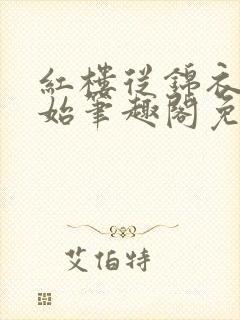 红楼从锦衣卫开始笔趣阁免费