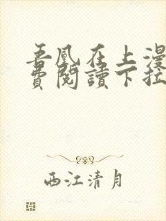 吾凰在上漫画免费阅读下拉式六漫画