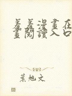 羞羞漫画在线漫画阅读入口 免费