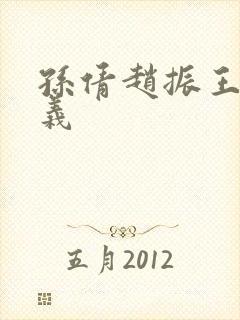 孙倩赵振王申高义