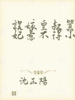 误嫁皇叔嚣张医妃惹不得小说txt