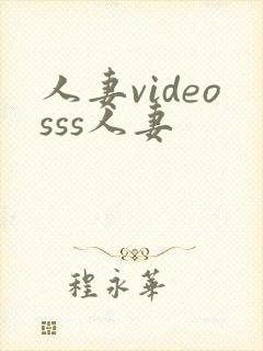 人妻videosss人妻