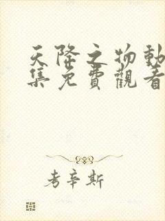 天降之物动漫全集免费观看第一季封面