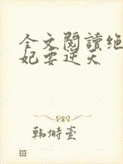 全文阅读绝色傻妃要逆天