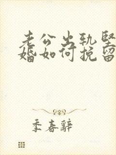 老公出轨坚决离婚如何挽留