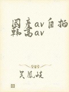 国产av自拍日韩高av封面