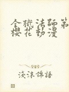 全职法师第6季樱花动漫封面