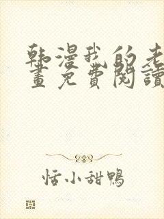 韩漫我的老师漫画免费阅读封面