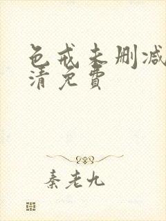 色戒未删减版高清免费