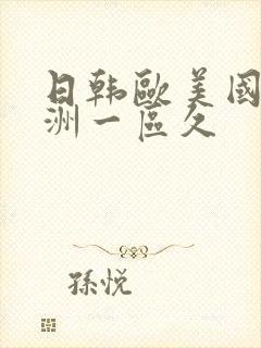 日韩欧美国产亚洲一区久