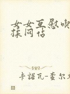 女女互慰吃奶互揉网站封面