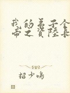 我的弟子全是大帝之资陆长生在线阅读