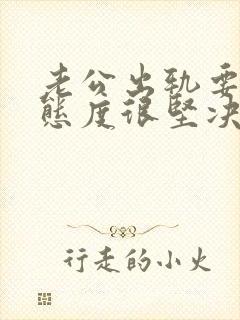 老公出轨要离婚态度很坚决该怎么挽回