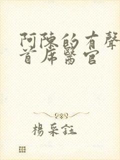 阿陈的有声小说首席医官