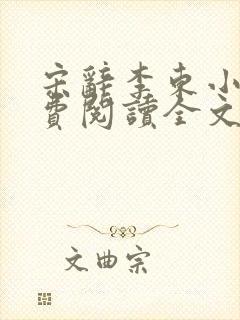 宋辞李东小说免费阅读全文无弹窗