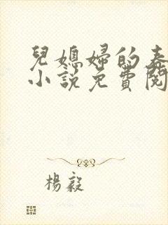 儿媳妇的春天 小说免费阅读