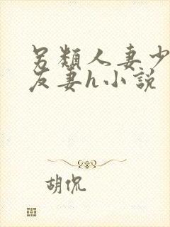 另类人妻少妇朋友妻h小说