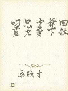 叼只少爷回家漫画免费下拉式漫画