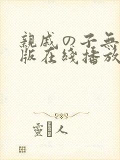 亲戚の子无删减版在线播放