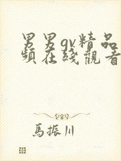 男男gv精品视频在线观看一区二区