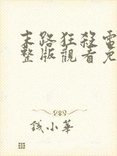 末路狂杀电影完整版观看免费高清