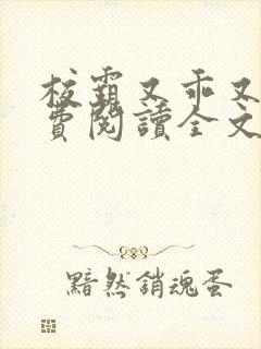 校霸又乖又甜免费阅读全文