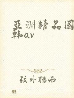 亚洲精品国产日韩av封面