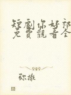 短剧你好祁先生免费观看全集高清